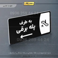 پلاک مولتی به طرف پله برقی راست - Image 17